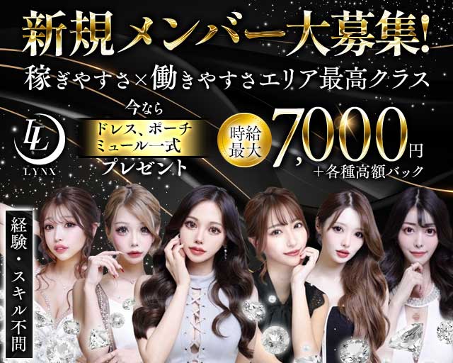 LYNX（リンクス）（新潟市中央区）の女性バイト求人情報