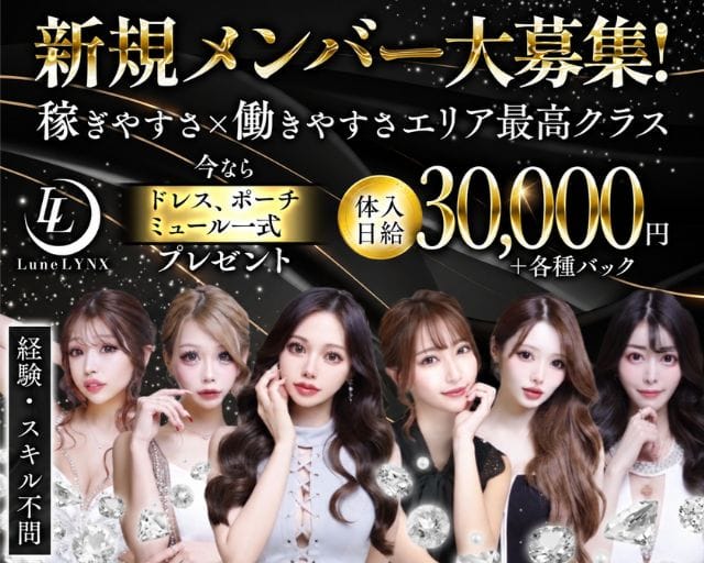 LYNX（リンクス）（新潟県）の女性バイト求人情報
