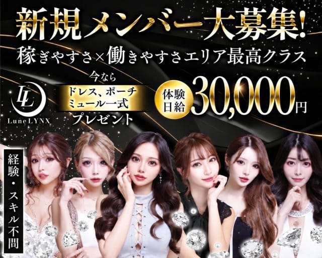 LYNX（リンクス）（新潟県）の女性バイト求人情報