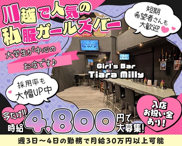 Girl's Bar Tiara Milly（ティアラミリー）（埼玉県）の女性バイト求人情報