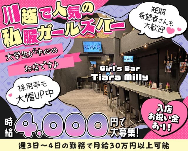 Girl's Bar Tiara Milly（ティアラミリー）（埼玉県）の女性バイト求人情報
