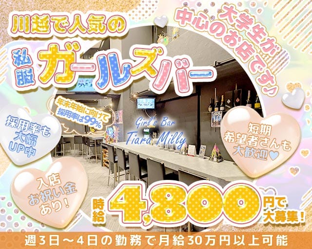 Girl's Bar Tiara Milly（ティアラミリー）（埼玉県）の女性バイト求人情報