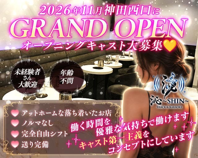 【神田駅西口】スナックSHIN～沁～の女性バイト求人情報