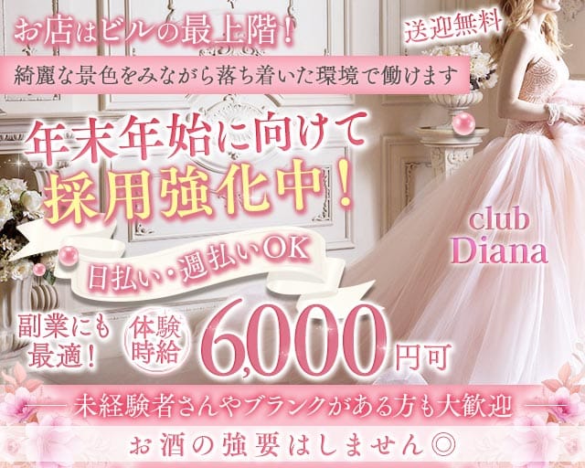 【古町】club Diana（クラブディアナ）（新潟県）の女性バイト求人情報