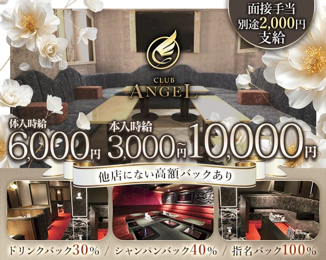 Club ANGEL　(クラブエンジェル)（岡山市）の女性バイト求人情報