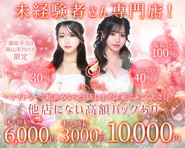 Club ANGEL　(クラブエンジェル)（岡山県）の女性バイト求人情報