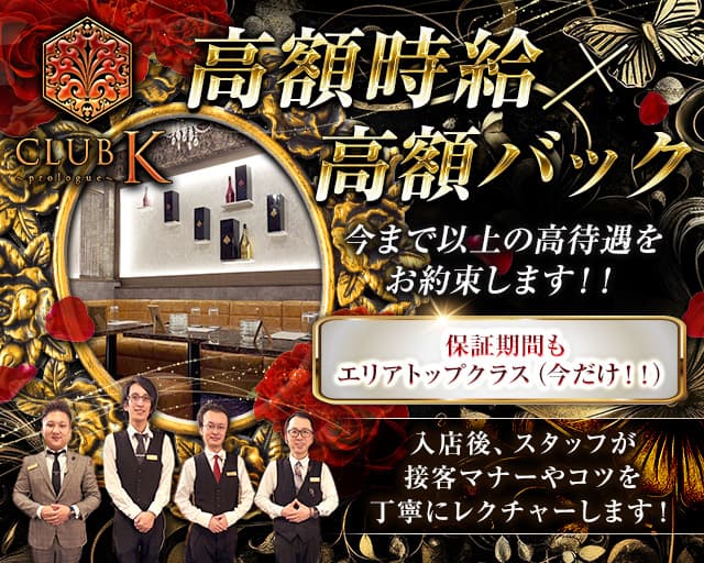 【上諏訪駅】CLUB K(ケイ)-Prologue-（長野県）の女性バイト求人情報