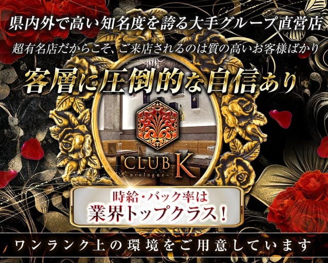 【上諏訪駅】CLUB K(ケイ)-Prologue-（長野県）の女性バイト求人情報