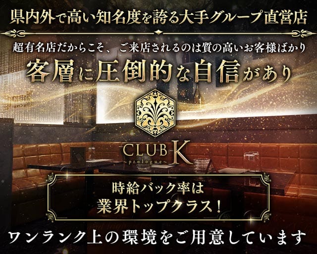 【上諏訪駅】CLUB K(ケイ)-Prologue-（諏訪市）の女性バイト求人情報