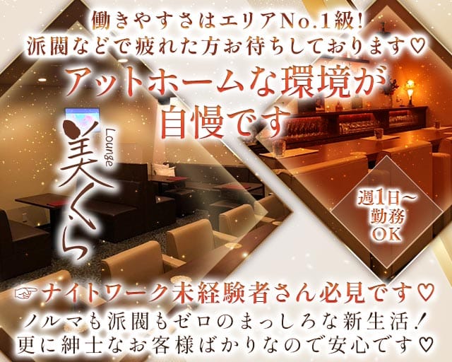 Lounge 美くら（徳島県）の女性バイト求人情報