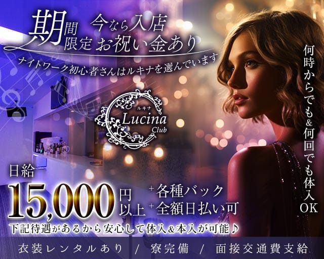 Club Lucina（ルキナ）（長野県）の女性バイト求人情報