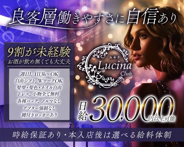 Club Lucina（ルキナ）（飯田市）の女性バイト求人情報