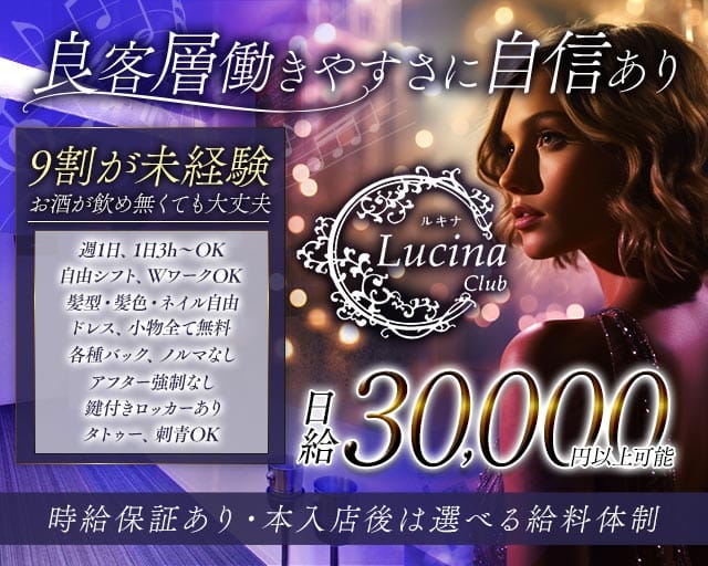 Club Lucina（ルキナ）（飯田市）の女性バイト求人情報