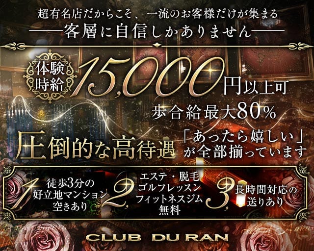 CLUB DU RAN（デュラン）（福岡県）の女性バイト求人情報