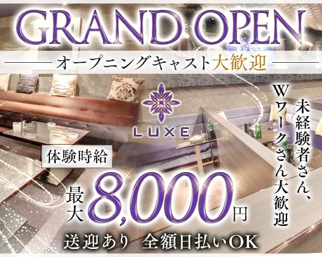 Club LUXE（ラグゼ）（岡崎市）の女性バイト求人情報