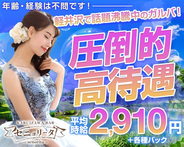 【軽井沢】KARUIZAWA BAR セニョリータ（北佐久郡）の女性バイト求人情報