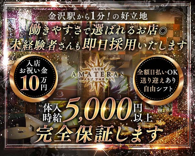 【金沢駅】CLUB AMATERAS（アマテラス）（金沢市）の女性バイト求人情報