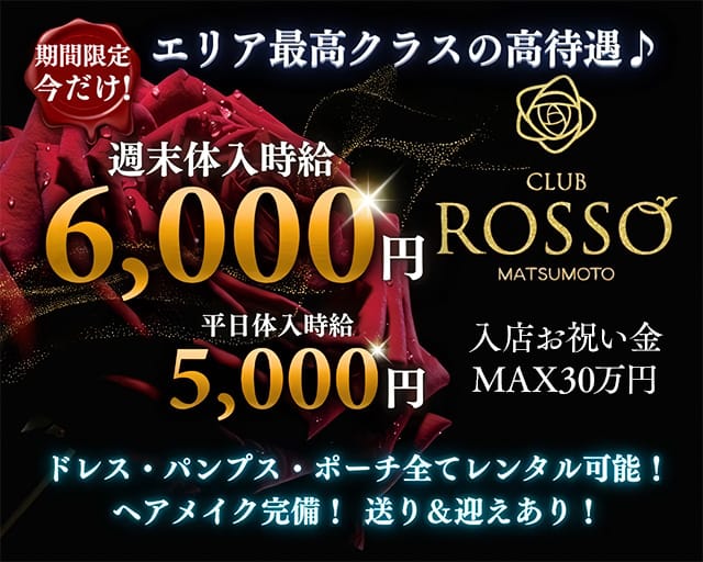 CLUB ROSSO（ロッソ）（長野県）の女性バイト求人情報