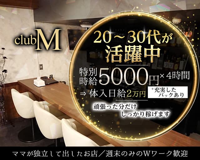 club M（クラブエム）（新潟県）の女性バイト求人情報