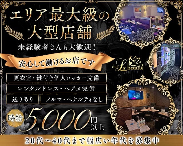 Club La Beaute（ラボーテ）（神奈川県）の女性バイト求人情報