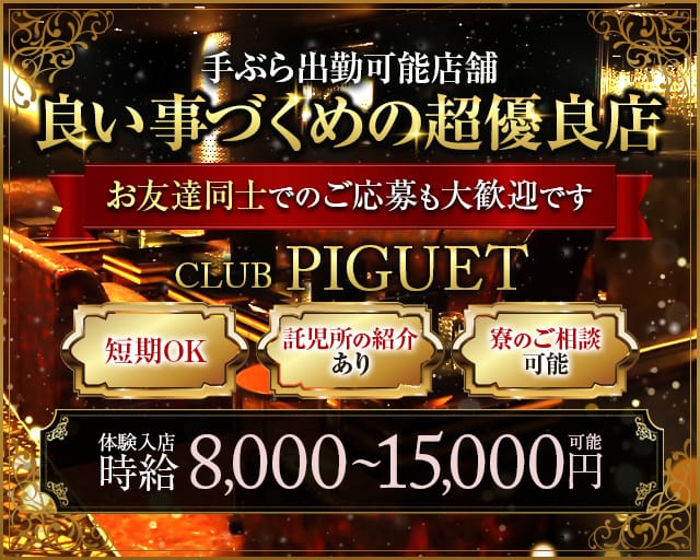 CLUB PIGUET（ピゲ）（金沢市）の女性バイト求人情報