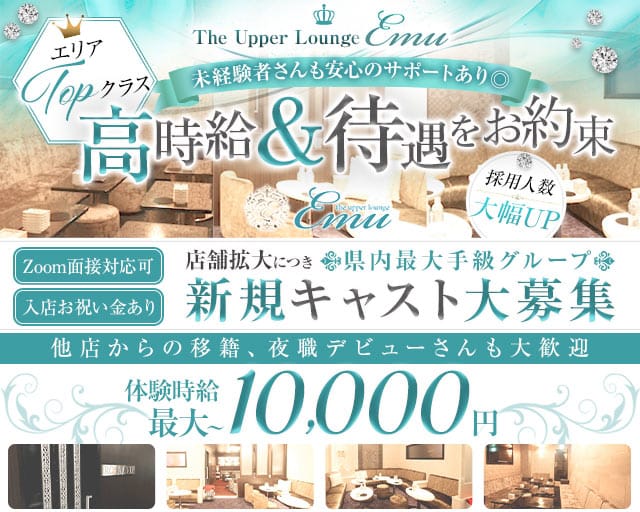 The Upper Lounge Emu（アッパーラウンジエミュ）（静岡県）の女性バイト求人情報