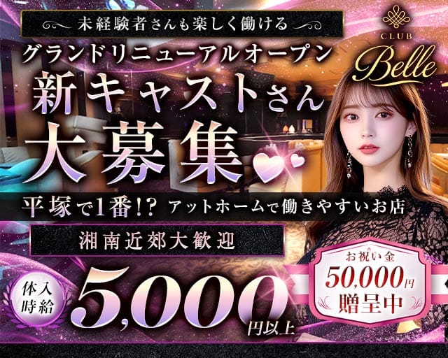 club Belle（クラブ ベル）（神奈川県）の女性バイト求人情報