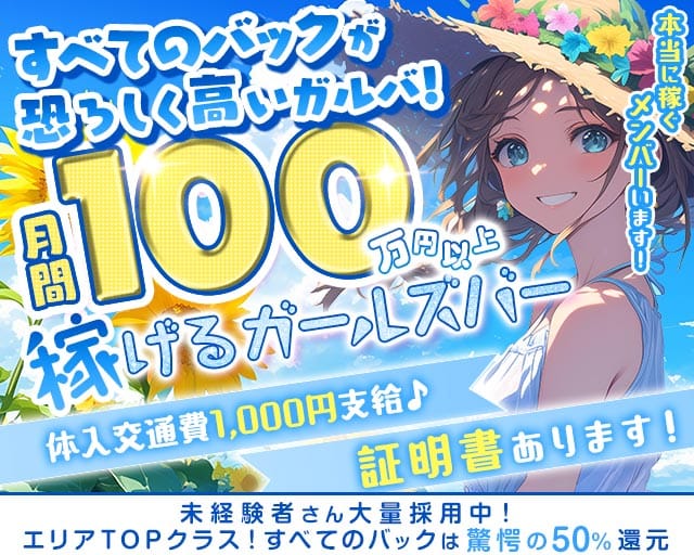 【柏駅西口】Girl's Bar Meteor ～ミーティア～（千葉県）の女性バイト求人情報
