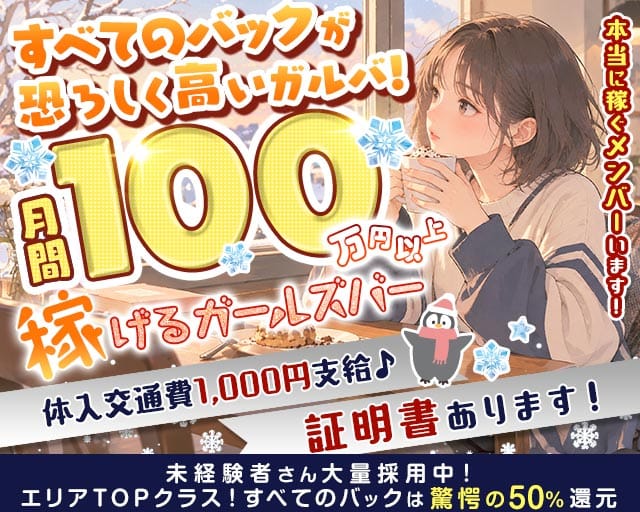 【柏駅西口】Girl's Bar Meteor ～ミーティア～（千葉県）の女性バイト求人情報