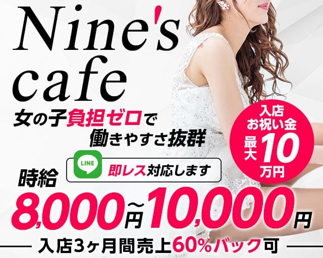Nine's cafe（ナインズカフェ）（金沢市）の女性バイト求人情報