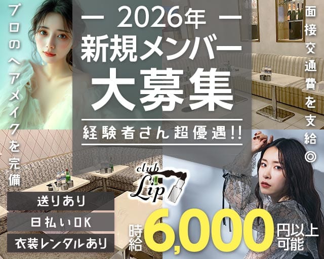 【大和】club Lip（リップ）（神奈川県）の女性バイト求人情報