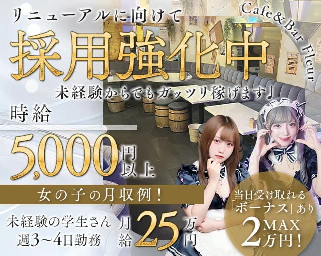 Cafe＆Bar Fleur（フルール）（千葉県）の女性バイト求人情報
