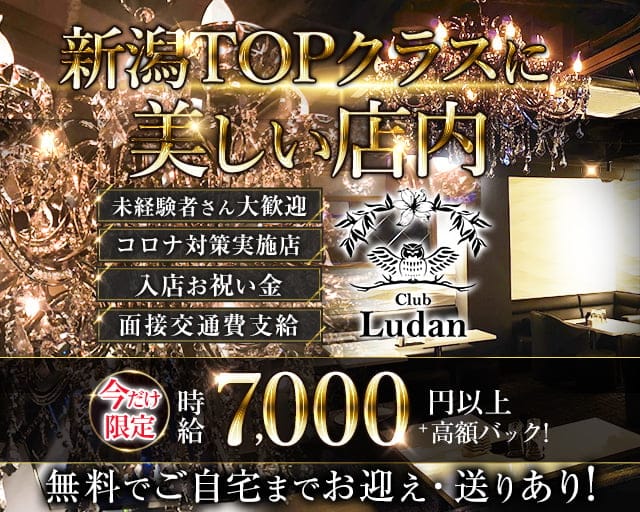Club Ludan(ルダン)（新潟県）の女性バイト求人情報