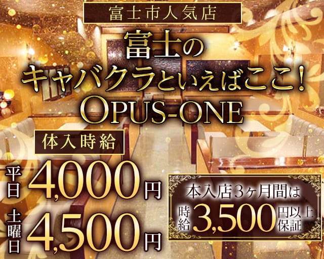 OPUSONE（オーパスワン）（静岡県）の女性バイト求人情報
