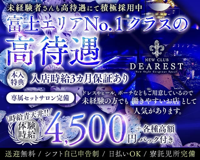 NEWCLUB DEAREST（ディアレスト）（静岡県）の女性バイト求人情報