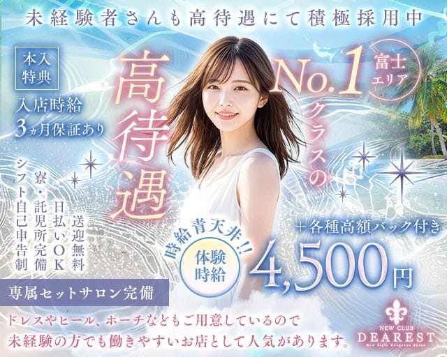 NEWCLUB DEAREST（ディアレスト）（富士市）の女性バイト求人情報