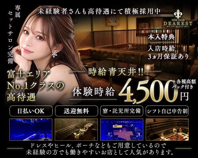 NEWCLUB DEAREST（ディアレスト）（静岡県）の女性バイト求人情報