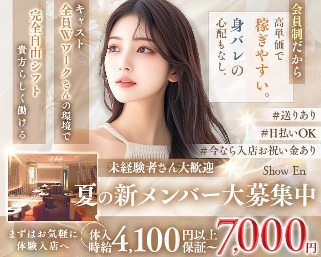 【武蔵小山】TokyoGirlsClub Show En（ショウエン）（東京都）の女性バイト求人情報