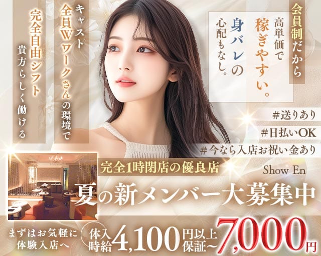 【武蔵小山】TokyoGirlsClub Show En（ショウエン）（東京都）の女性バイト求人情報