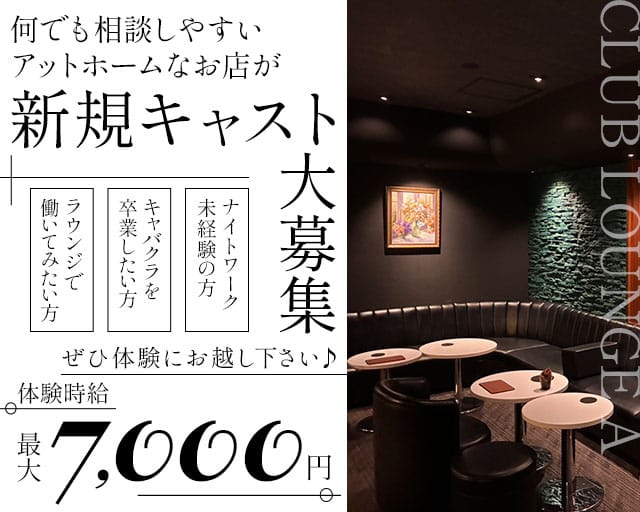 CLUB LOUNGE A（エース）（静岡県）の女性バイト求人情報