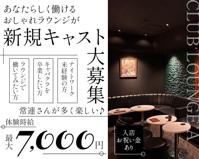 CLUB LOUNGE A（エース）（静岡県）の女性バイト求人情報