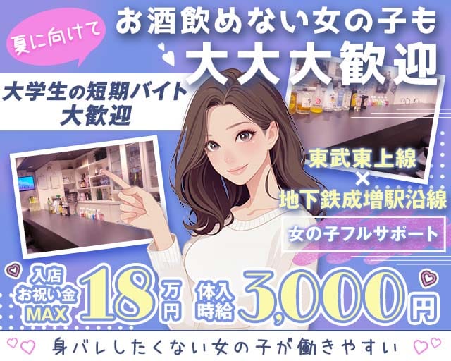 【成増駅南口】ガールズバー ASH（アッシュ）（板橋区）の女性バイト求人情報