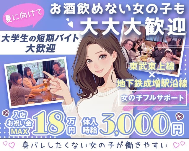 【成増駅南口】ガールズバー ASH（アッシュ）（成増駅）の女性バイト求人情報
