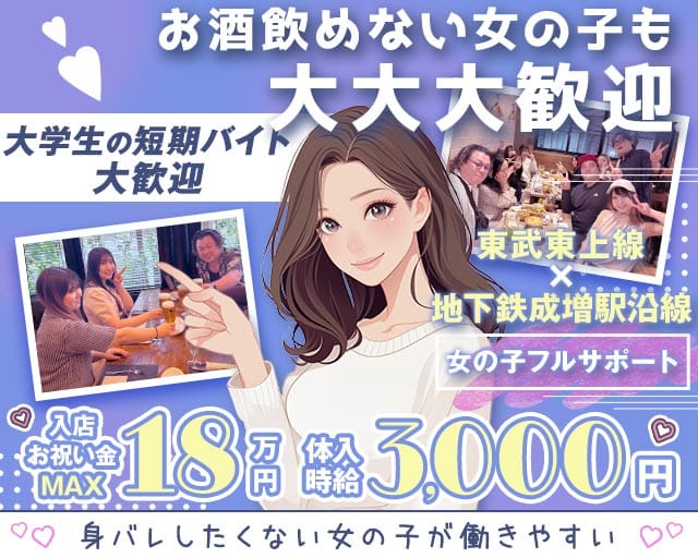 【成増駅南口】ガールズバー ASH（アッシュ）（東京都）の女性バイト求人情報