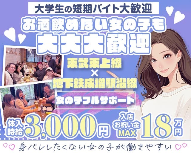 【東上線/地下鉄成増駅】ガールズバー ASH-アッシュ-（東京都）の女性バイト求人情報