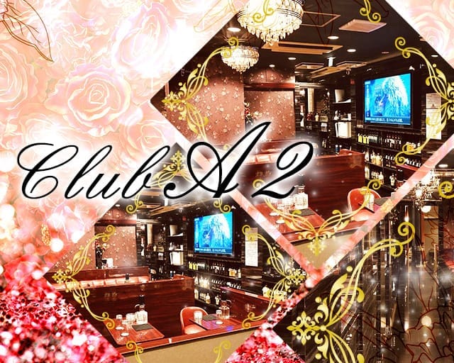 【北千住】CLUB A2（クラブエーツー）（東京都）の女性バイト求人情報