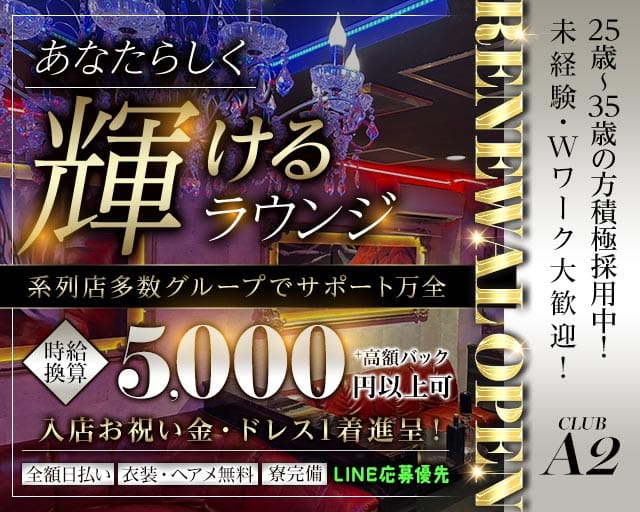 【北千住】CLUB A2（クラブエーツー）（東京都）の女性バイト求人情報