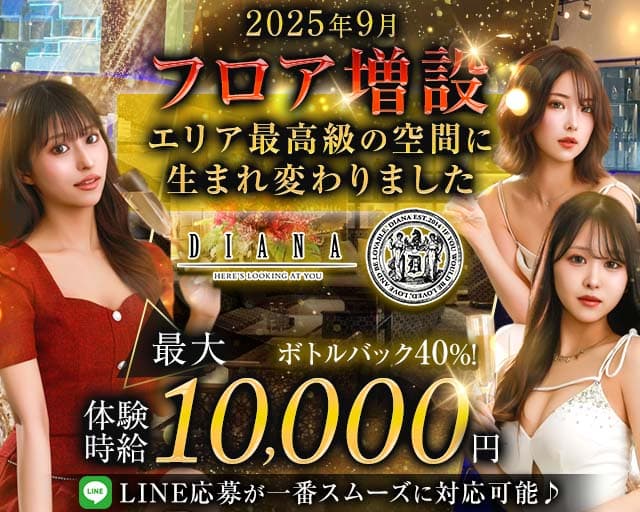 DIANA（ダイアナ）（静岡県）の女性バイト求人情報