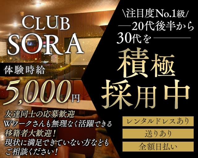 CLUB SORA（ソラ）（静岡県）の女性バイト求人情報
