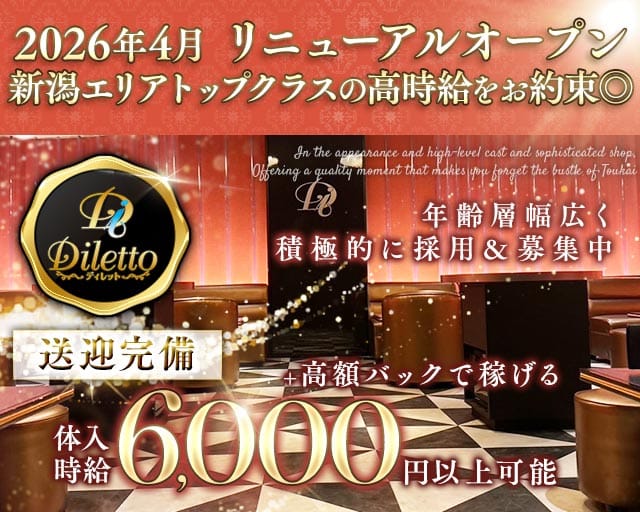 【新潟駅前】Diletto（ディレット）（新潟市中央区）の女性バイト求人情報